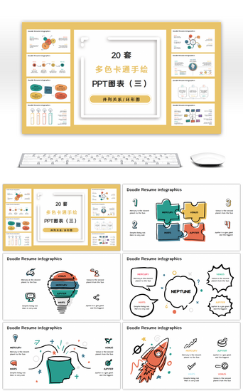 多色PPT模板_20套卡通多色手绘PPT图表合集（三）