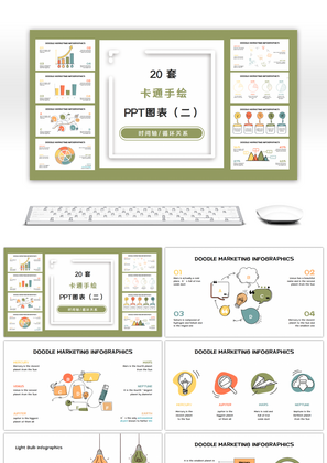 20套卡通线条手绘PPT图表合集（二）