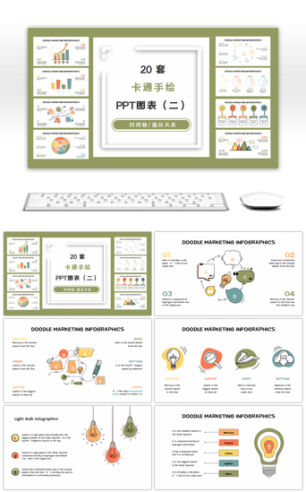 关系轴PPT模板_20套卡通线条手绘PPT图表合集（二）