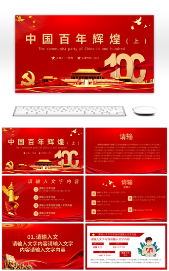 辉煌百年PPT模板_2021红色党建中国共产党百年辉煌宣传教育（上）PPT模板