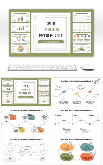 20套卡通线条手绘PPT图表合集（三）
