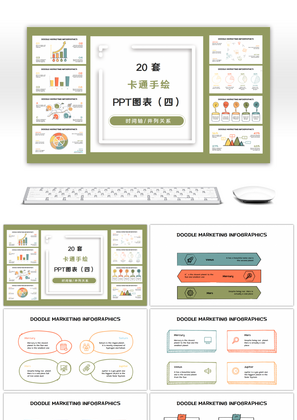 20套卡通线条手绘PPT图表合集（四）
