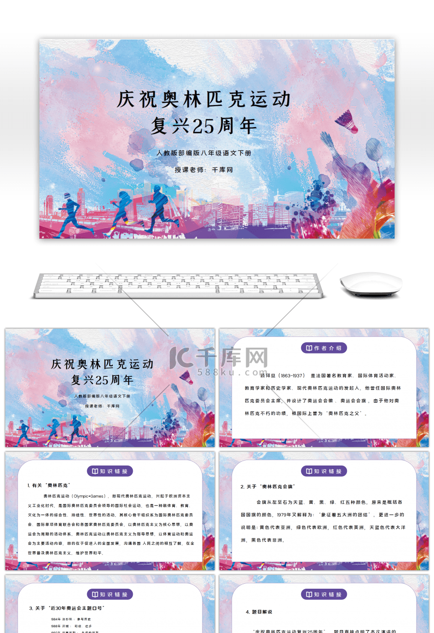 部编版八年级语文下册庆祝奥林匹克运动复兴25周年PPT课件