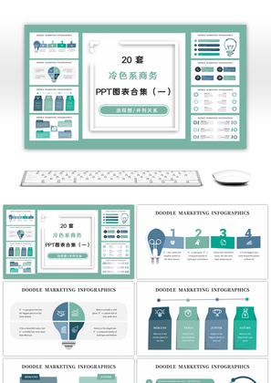 20套冷色系商务PPT图表合集（一）