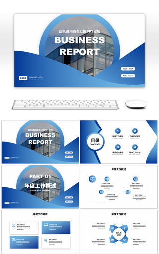 蓝色通用商务汇报PPT模板