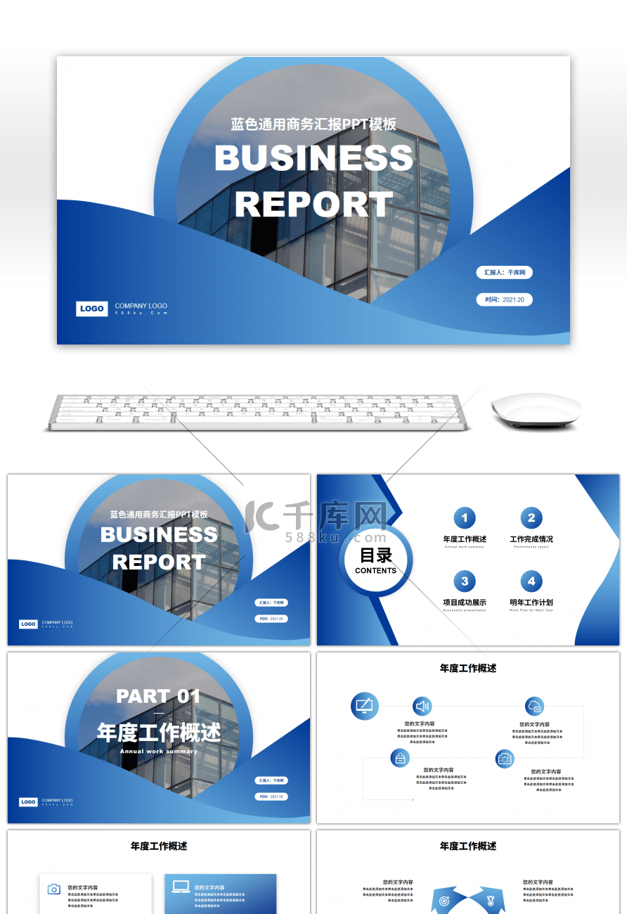 蓝色通用商务汇报PPT模板