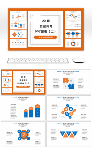 20套橙蓝色商务PPT图表合集（二）