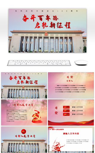 红色庆祝中国共产党成立一百周年PPT模板