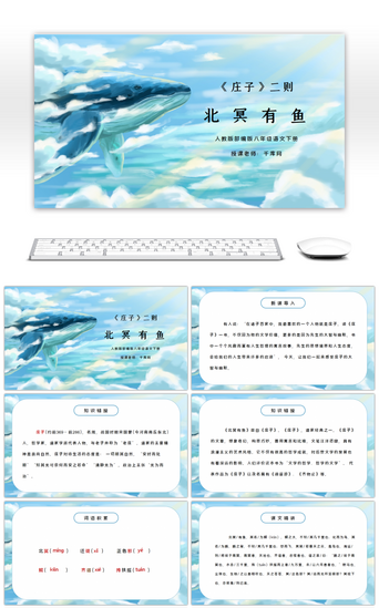 卡通鱼鱼PPT模板_部编版八年级语文下册《庄子》二则北冥有鱼PPT课件