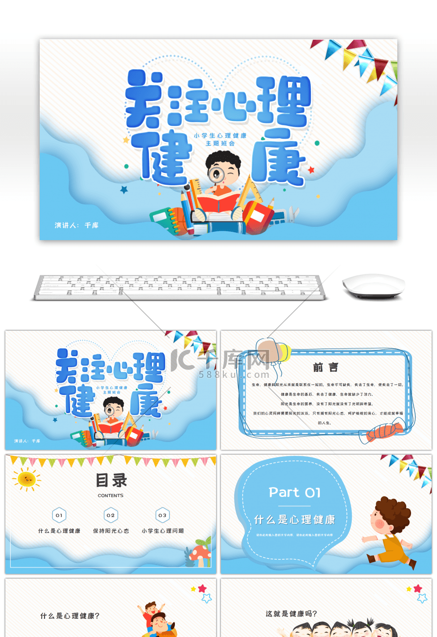 小学生心理健康主题班会蓝色卡通教育PPT模板