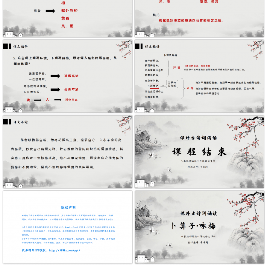 部编版八年级语文下册课外古诗词诵读卜算子·咏梅 PPT课件