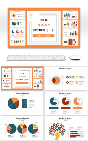 多图表PPT模板_20套多色商务通用PPT图表合集（一）