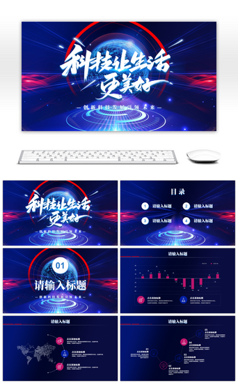 汇报总结PPT模板_蓝色科技风科技让生活更美好PPT模板