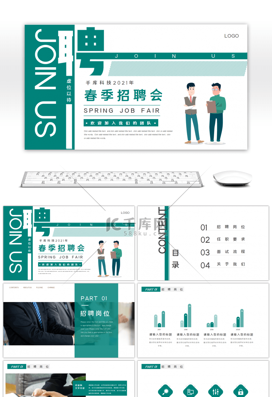 春季招聘会绿色简约PPT模板