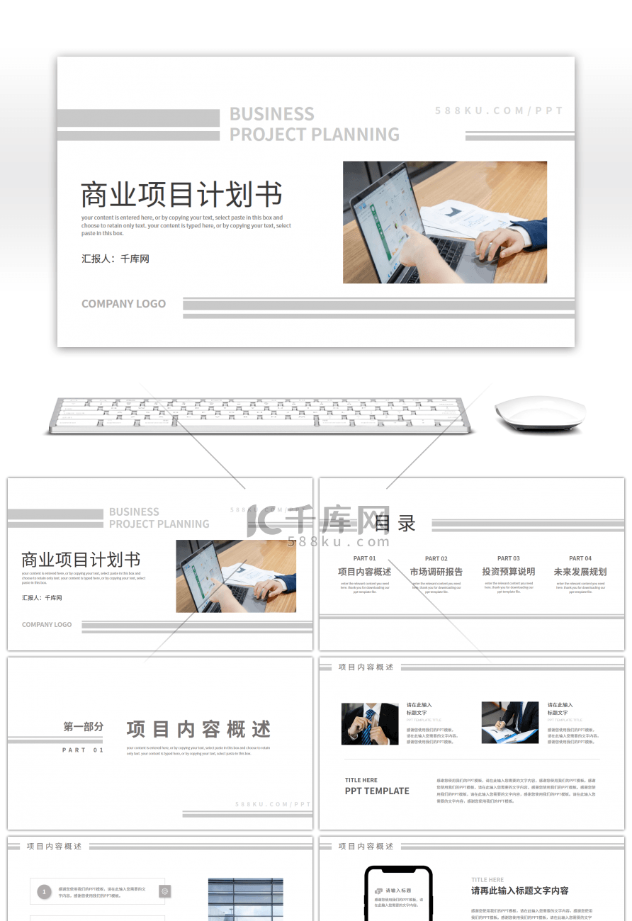 简约线条商业项目计划书PPT模板