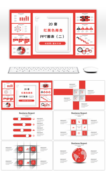 黑色图表PPT模板_20套红黑色商务PPT图表合集（二）