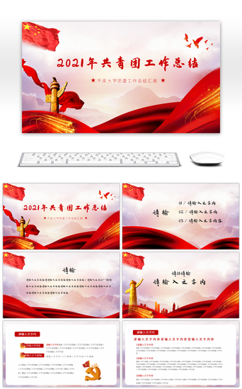 红色共青团PPT模板_红色大气青春志中国梦学校团委2020年共青团工作总结PPT模板