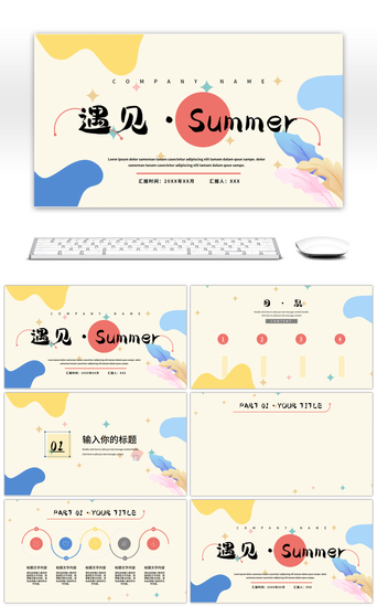 简约清新色块PPT模板_创意简约遇见夏天年中工作汇报PPT背景