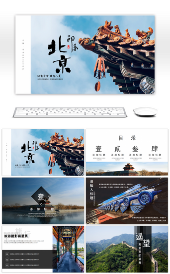 旅游宣传PPT模板_简约北京印象旅游画册PPT模板