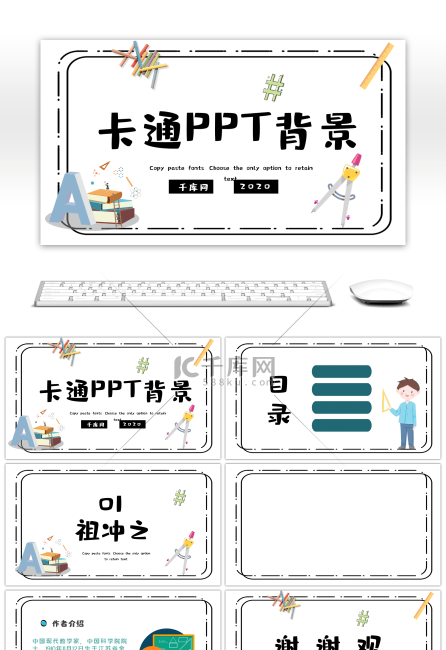 卡通数学家的故事PPT背景