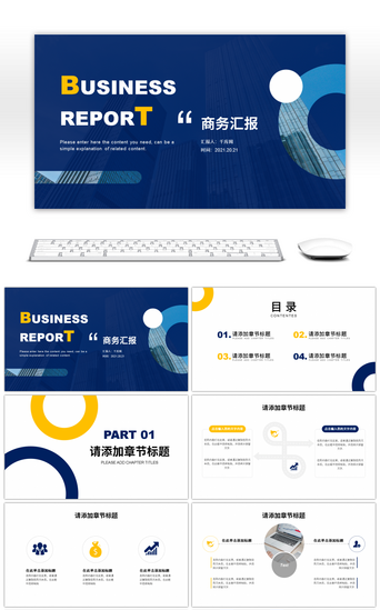 黄报告PPT模板_蓝黄简约商务汇报通用PPT模板