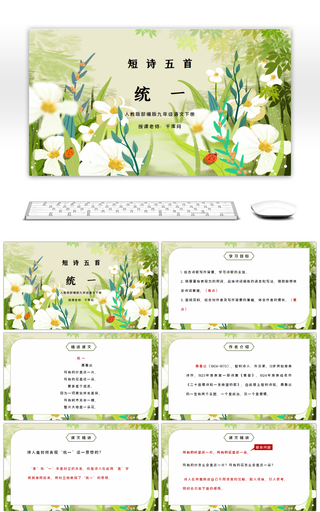 部编版九年级语文下册短诗五首统一PPT课件