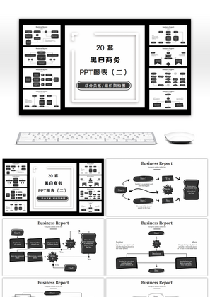 20套黑白商务组织架构PPT图表合集（二