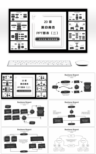 20套黑白商务组织架构PPT图表合集（二