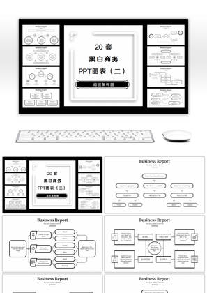 20套黑白简约组织架构图PPT图表合集（