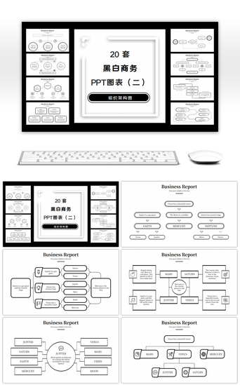 黑白极PPT模板_20套黑白简约组织架构图PPT图表合集（