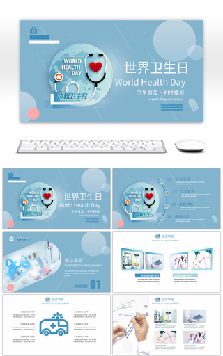 蓝色世界卫生日主题宣传PPT模板