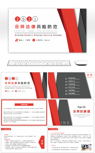 红色商务风合同法律风险防范通用PPT模板