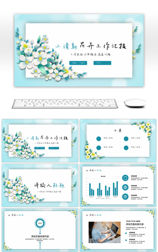 小清新立体花卉工作汇报PPT模板
