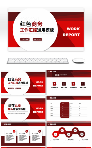 红色商务工作汇报通用PPT模板