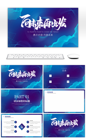ppt背景科技感PPT模板_蓝色渐变向未来再出发PPT背景