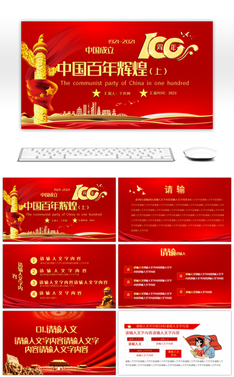 辉煌百年PPT模板_2021红色党建中国共产党百年辉煌宣传教育（上）PPT模板