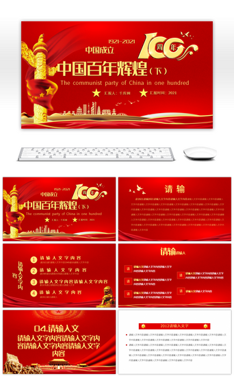 辉煌百年PPT模板_2021红色党建中国共产党百年辉煌宣传教育（下）PPT模板