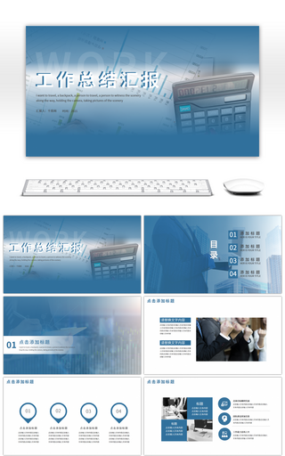 蓝色商务工作总结汇报PPT模板