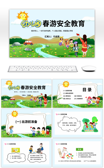 幼儿园可爱PPT模板_幼儿园春游安全教育PPT模板