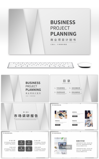 项目计划书PPT模板_灰色简约商业项目计划书PPT模板