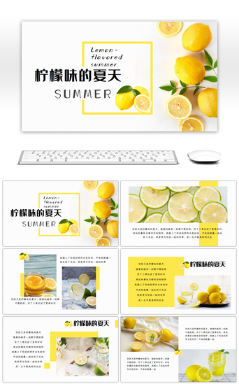 清凉一夏PPT模板_清凉一夏柠檬的味道酸爽夏日PPT模板