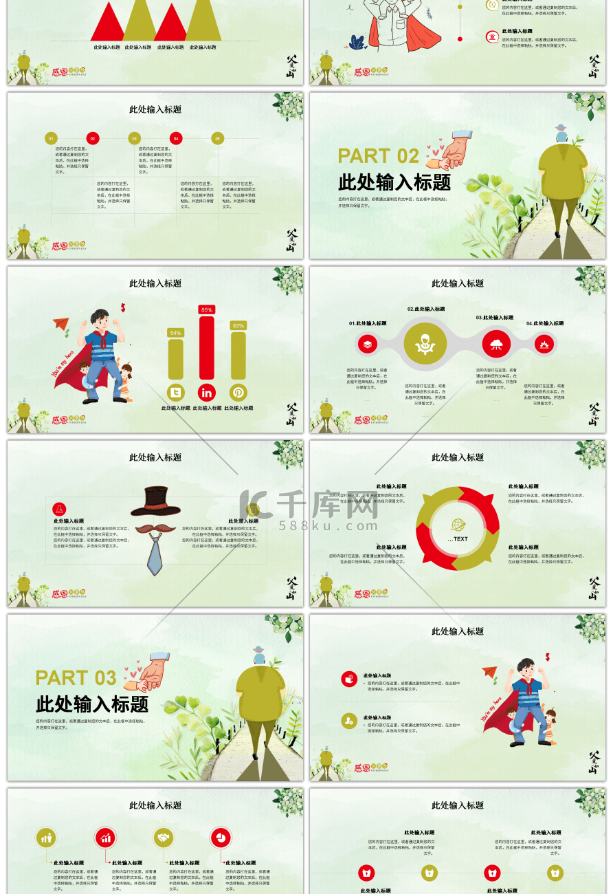 绿色卡通父亲节活动策划PPT模板