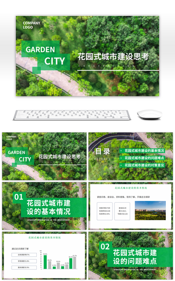 规划建设PPT模板_绿色系花园式城市建设方案PPT模版