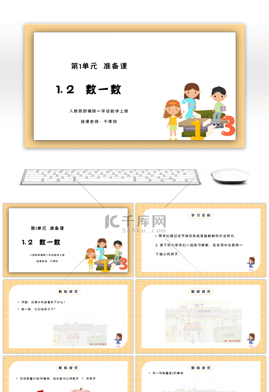 人教版一年级数学上册数一数PPT课件