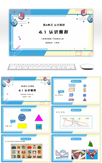 演讲数学PPT模板_人教版一年级数学上册第四单元认识图形PPT课件