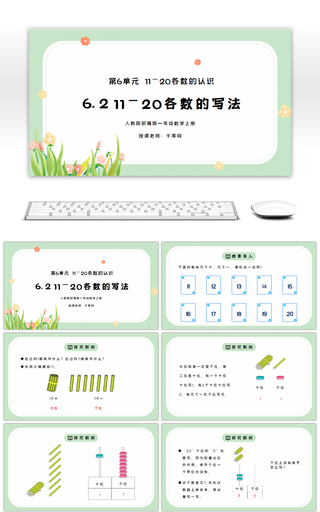 人教版一年级数学上册第六单元11-20各数的写法PPT课件