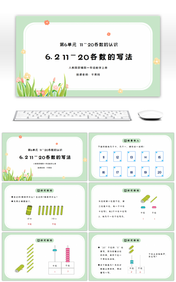 免费课件小学数学PPT模板_人教版一年级数学上册第六单元11-20各数的写法PPT课件