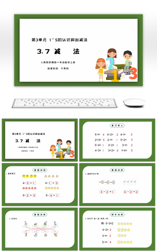 人教版一年级数学上册第三单元减法PPT课件