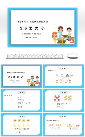 免费课件小学数学PPT模板_人教版一年级数学上册第三单元比大小PPT课件