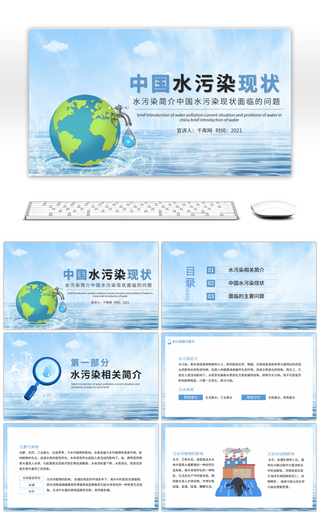 蓝色水污染简介中国水污染现状面临的问题PPT模板